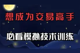 想成为交易高手，必看模拟盘技术训练！视频封面