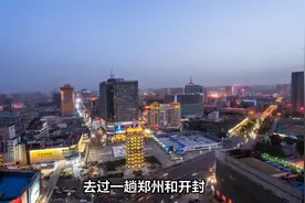 去过一趟郑州和开封，发现郑州人和开封人差距实在是太大了！视频封面