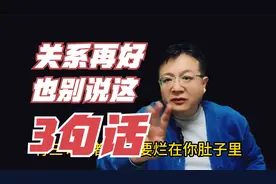 关系再好，也不要说这三句话，一旦你说了，一定会后悔！视频封面
