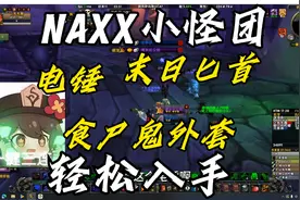 魔兽世界NAXX小怪团电锤末日匕首食尸鬼衣服一次搞齐KBZ装备