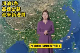 四川和重庆的7条高速公路迎来新进展，离期望的目标又近了一步！视频封面