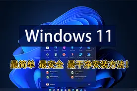最简单，最安全，最干净的windows11系统安装方法！视频封面