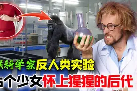 人猿杂交实验：5名少女自愿怀上黑猩猩的孩子，实验成功了吗视频封面