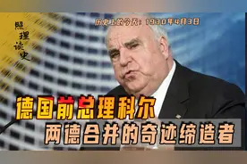 1930年4月3日，德国前总理科尔出生，曾亲手促成两德统一