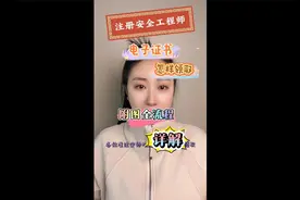 注册安全工程师电子证书怎样领取，附图全流程详解视频封面