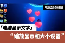如何设置电脑文字显示的大小，电脑显示文字大小缩放和设置视频封面