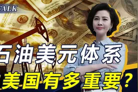 中东多国与华签本币互换协议，白宫威胁制裁，为何让美如临大敌？视频封面
