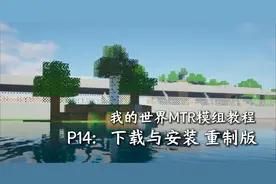 【我的世界MTR模组】十四、一个视频教会你下载MTR！下载与安装