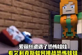 爱丽丝遭遇了恐怖娃娃的袭击，看艾利克斯如何拯救她#动漫