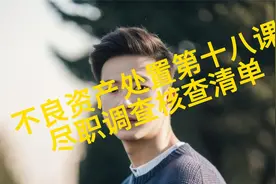 尽职调查核查清单怎么写？视频封面