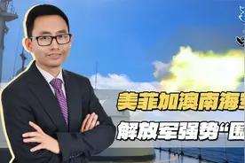 中美南海发生激烈对峙，4国联合挑衅，不料被解放军“包围”视频封面