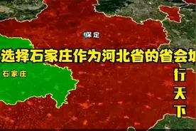 为什么选择石家庄作为河北省的省会城市？视频封面