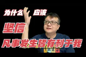 为什么你要坚信凡事发生皆有利于我？这不是鸡汤、更不是阿Q精神
