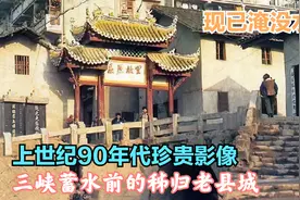 淹没水下的秭归老县城，90年代珍贵影像，满满的回忆！视频封面