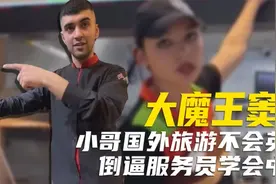 在国外只用中文点餐：不会英语也能出国生活，强者从不抱怨环境视频封面