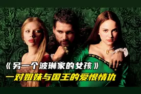 她们是一对漂亮的姐妹花，却为了争夺国王的宠爱而反目成仇。