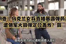 明查｜乌克兰女兵直播暴露弹药库遭俄军火箭弹定位轰炸？假视频封面
