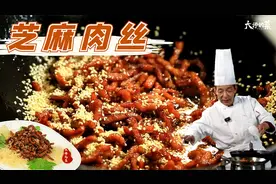 消失的老川菜“芝麻肉丝”，先炸后收，咸鲜微辣回甜，大师教你做