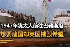 1947年，犹太人前往巴勒斯坦建国，结果却被送到恐惧的德国视频封面