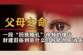 冲上热搜的“回族婚礼”事件，揭开仍存在当今社会的离谱现象