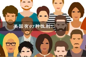 一个国家居然有97种性别,美丽国到底发生了什么?