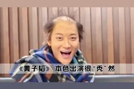 黄子韬本色出演，确实很“秃”然视频封面