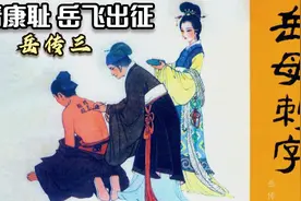 《岳传》连环画：韩世忠夫妇失两狼关，岳母刺精忠报国激劢岳飞视频封面
