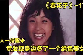 男人一觉醒来，竟发现身边多了一个绝色美女视频封面