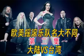大陆VS台湾用词，10支欧美摇滚乐队名对比！哪个翻译更好？视频封面