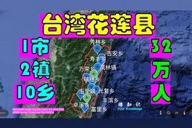 台湾花莲县_4600 平方公里_1市2镇10乡_32万人视频封面