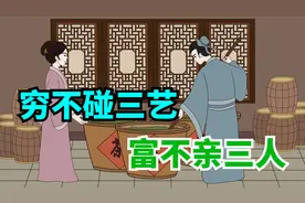 “穷不碰三艺，富不亲三人”，说的是那些事？什么人？视频封面