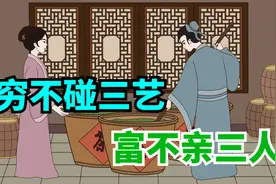 “穷不碰三艺，富不亲三人”，说的是那些事？什么人？视频封面