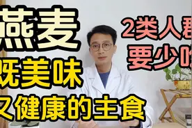 吃燕麦好处多既美味又健康，但是2类人要少吃视频封面