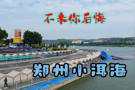 不来你后悔——免费的郑州小洱海，最适合骑车的地方(附导航地址)视频封面