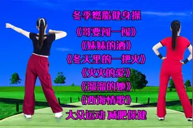 零基础健身操《冬天里的一把火》《哥要闯一闯》《西海情歌》