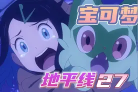 宝可梦地平线27，莉可来到旷野地带野餐，与罗伊进行咖喱比赛视频封面