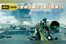 【PS3】《使命召唤8：现代战争3》第十章节：巴黎攻防战