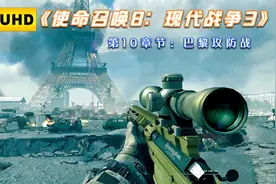 【PS3】《使命召唤8：现代战争3》第十章节：巴黎攻防战