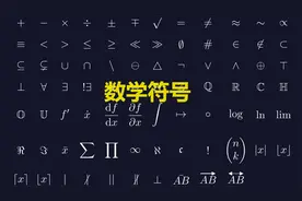 数学符号大全及含义