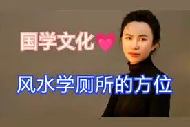 厕所方位大揭秘：这些方位可能对你运势有影响视频封面