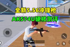全网首发！新冲锋枪AKS74U硬核测评，秒伤很高超全能！
