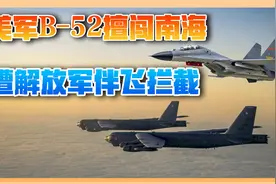 外媒：解放军歼-11从西沙起飞，拦截美军B-52轰炸机视频封面