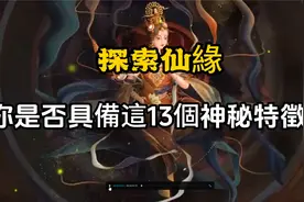 帶仙緣是什麼樣的命？身上有仙緣的人，都有這13個特徵。