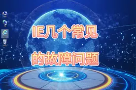 IE大家经常遇到的几个故障问题视频封面