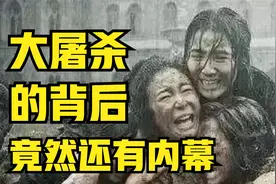 【大屠杀】的背后，居然是他在搞鬼？视频封面