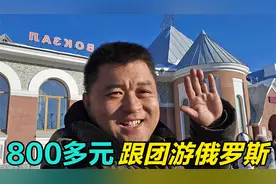 中俄免签黑河去俄罗斯跟团游，吃住行是什么样？第一天游玩全记录视频封面