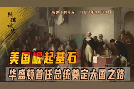 1789年4月30日，华盛顿就任美国首任总统，美国崛起之路的奠基者视频封面