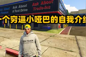【GTA Online】线上从屌丝到土豪之旅，初期资产介绍视频封面