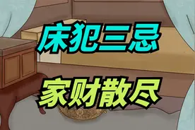 “床犯三忌，家财散尽”，床的三个大忌，犯一个都不行，要牢记！视频封面