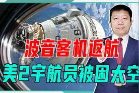 真是单程票！波音客机返航，美2宇航员被困太空，还需龙飞船去救视频封面